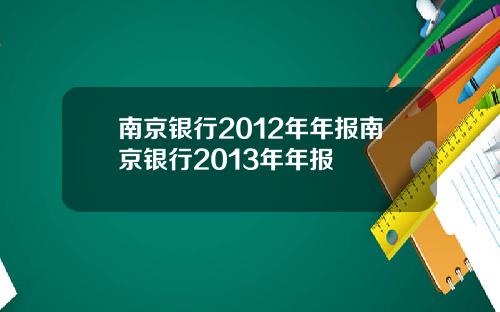 南京银行2012年年报南京银行2013年年报
