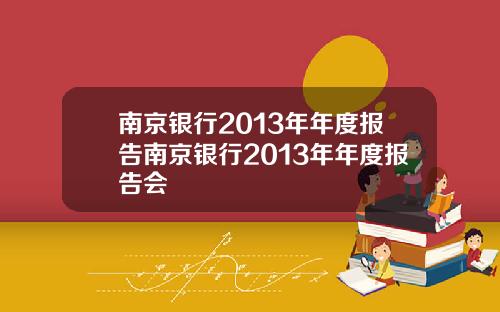 南京银行2013年年度报告南京银行2013年年度报告会