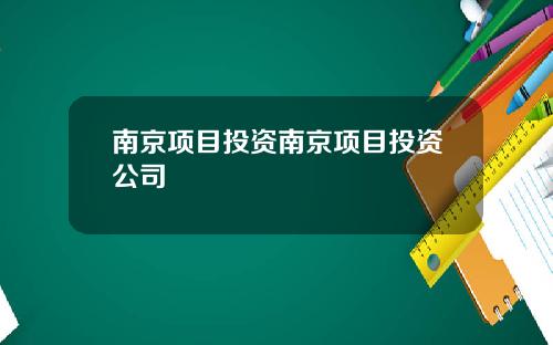 南京项目投资南京项目投资公司