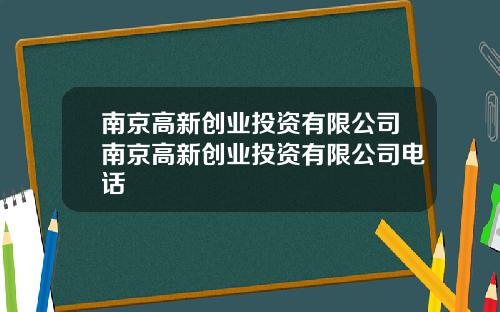 南京高新创业投资有限公司南京高新创业投资有限公司电话