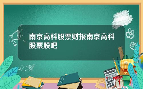南京高科股票财报南京高科股票股吧