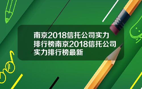 南京2018信托公司实力排行榜南京2018信托公司实力排行榜最新