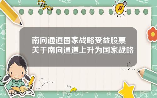 南向通道国家战略受益股票关于南向通道上升为国家战略