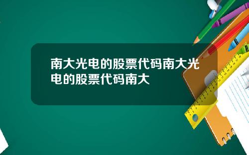 南大光电的股票代码南大光电的股票代码南大