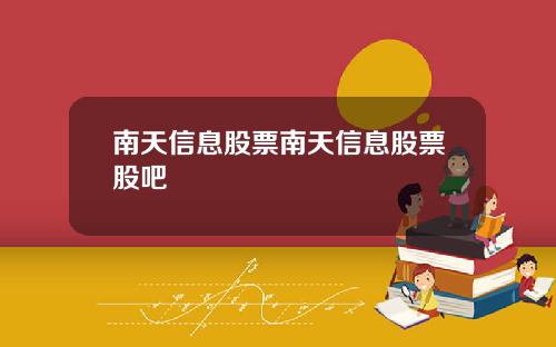 南天信息股票南天信息股票股吧