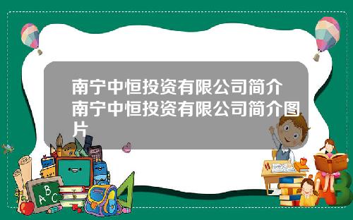 南宁中恒投资有限公司简介南宁中恒投资有限公司简介图片