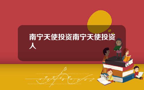 南宁天使投资南宁天使投资人