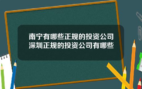 南宁有哪些正规的投资公司深圳正规的投资公司有哪些