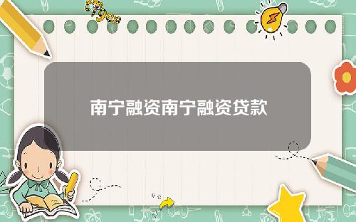 南宁融资南宁融资贷款