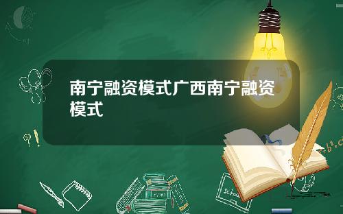 南宁融资模式广西南宁融资模式