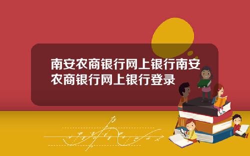 南安农商银行网上银行南安农商银行网上银行登录