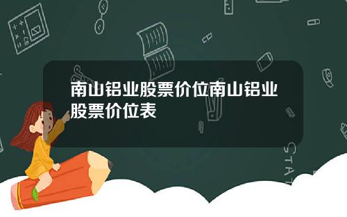 南山铝业股票价位南山铝业股票价位表