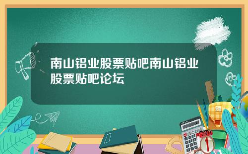 南山铝业股票贴吧南山铝业股票贴吧论坛
