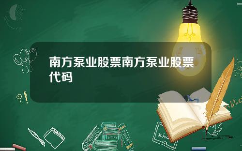 南方泵业股票南方泵业股票代码