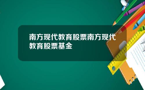 南方现代教育股票南方现代教育股票基金