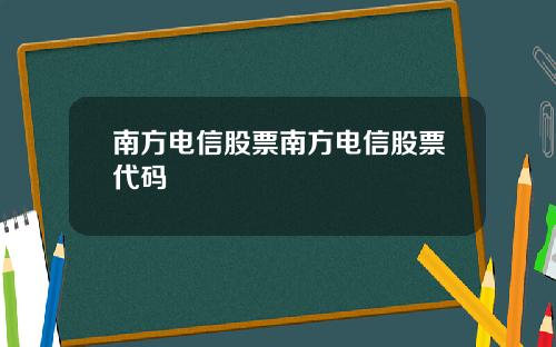 南方电信股票南方电信股票代码