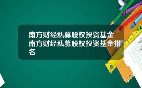 南方财经私募股权投资基金南方财经私募股权投资基金排名