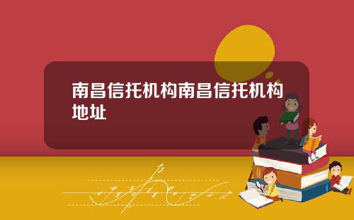 南昌信托机构南昌信托机构地址