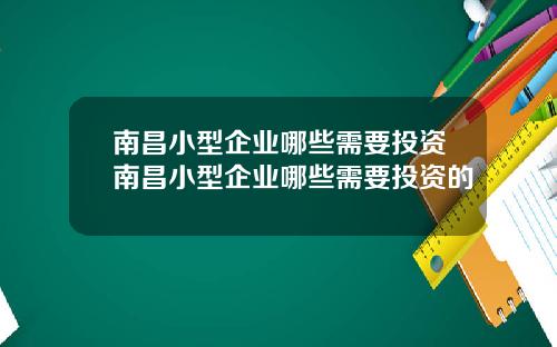南昌小型企业哪些需要投资南昌小型企业哪些需要投资的