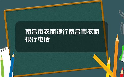 南昌市农商银行南昌市农商银行电话