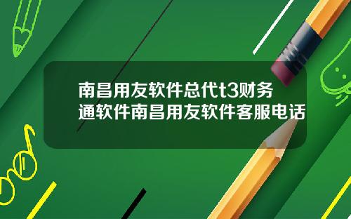 南昌用友软件总代t3财务通软件南昌用友软件客服电话