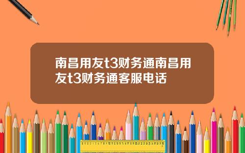 南昌用友t3财务通南昌用友t3财务通客服电话