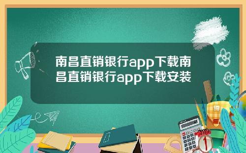 南昌直销银行app下载南昌直销银行app下载安装