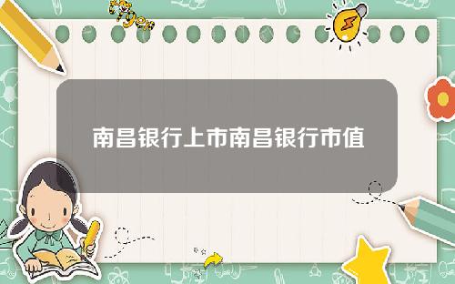 南昌银行上市南昌银行市值