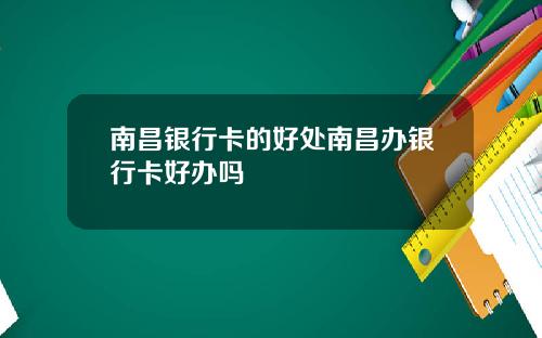 南昌银行卡的好处南昌办银行卡好办吗