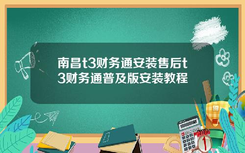 南昌t3财务通安装售后t3财务通普及版安装教程
