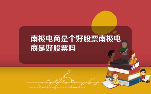 南极电商是个好股票南极电商是好股票吗