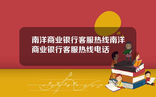 南洋商业银行客服热线南洋商业银行客服热线电话