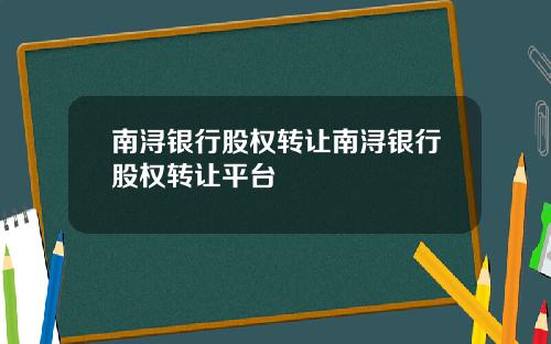 南浔银行股权转让南浔银行股权转让平台