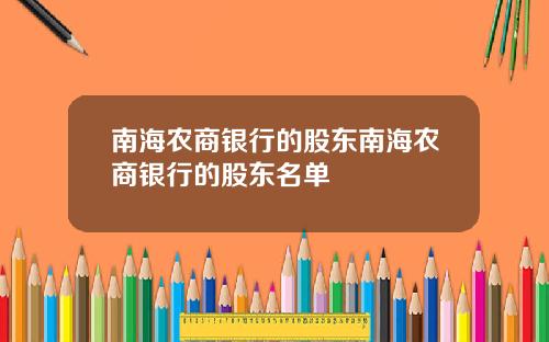 南海农商银行的股东南海农商银行的股东名单