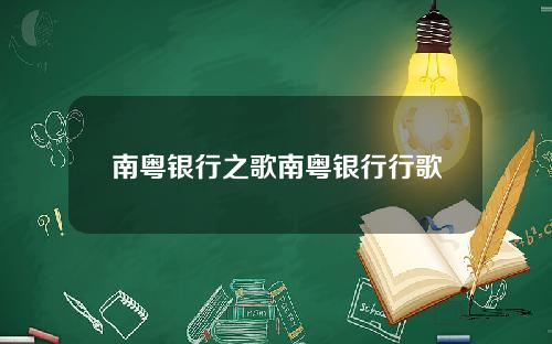 南粤银行之歌南粤银行行歌