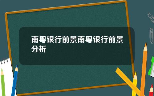 南粤银行前景南粤银行前景分析