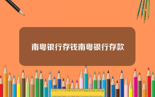 南粤银行存钱南粤银行存款