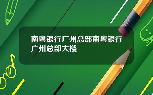 南粤银行广州总部南粤银行广州总部大楼