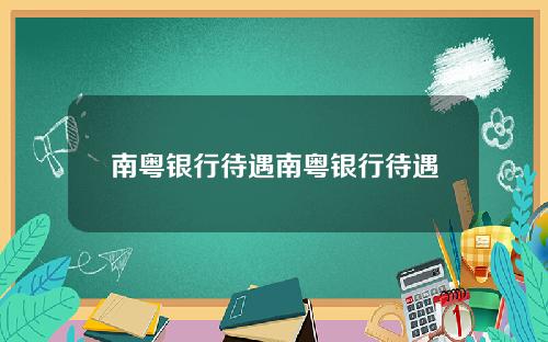 南粤银行待遇南粤银行待遇