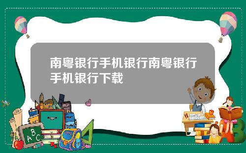 南粤银行手机银行南粤银行手机银行下载