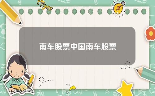 南车股票中国南车股票
