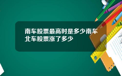 南车股票最高时是多少南车北车股票涨了多少
