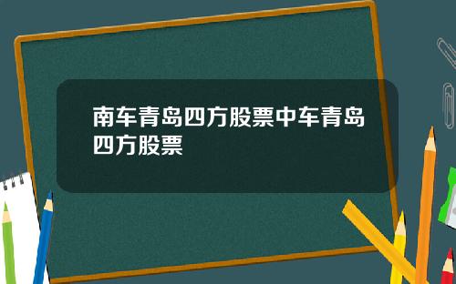 南车青岛四方股票中车青岛四方股票