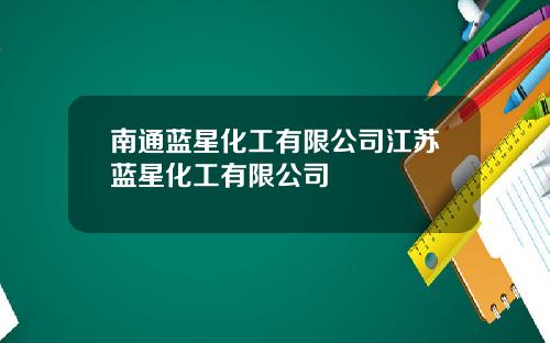 南通蓝星化工有限公司江苏蓝星化工有限公司