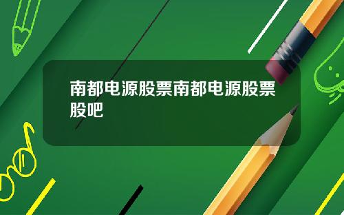 南都电源股票南都电源股票股吧
