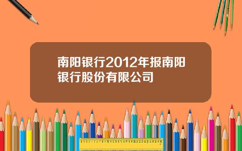 南阳银行2012年报南阳银行股份有限公司