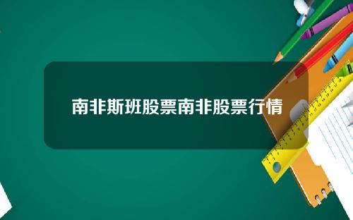南非斯班股票南非股票行情