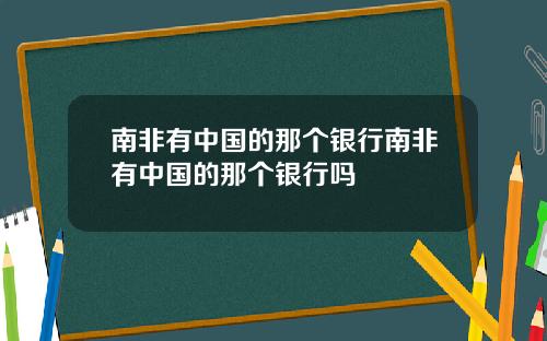 南非有中国的那个银行南非有中国的那个银行吗