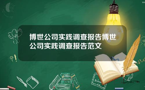博世公司实践调查报告博世公司实践调查报告范文