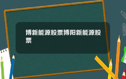 博新能源股票博阳新能源股票